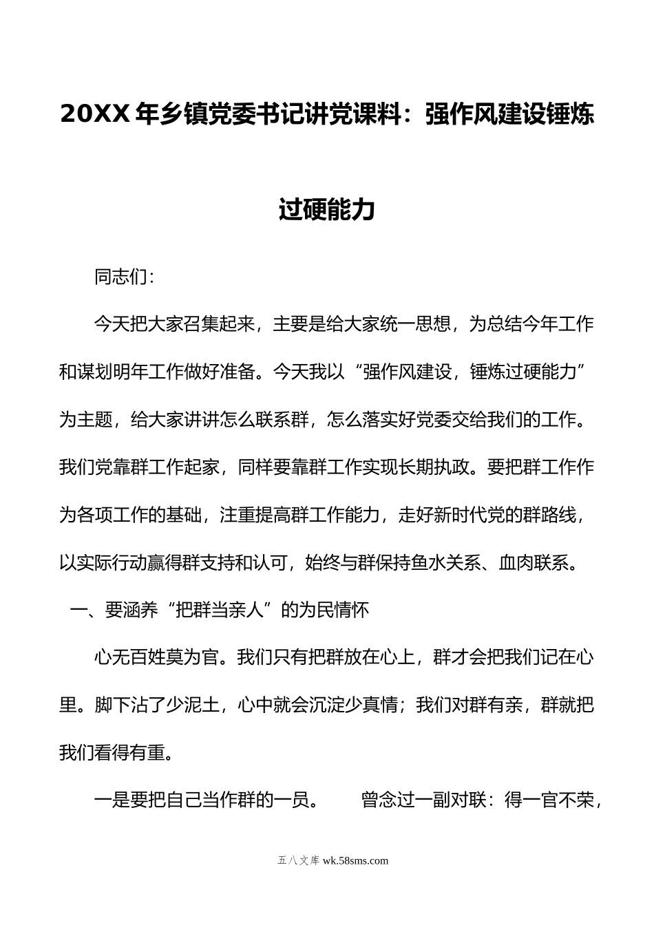 年乡镇党委书记讲党课料：强作风建设锤炼过硬能力.doc_第1页