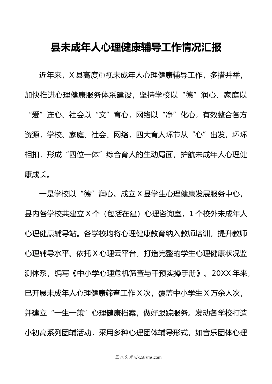 县未成年人心理健康辅导工作情况汇报.doc_第1页