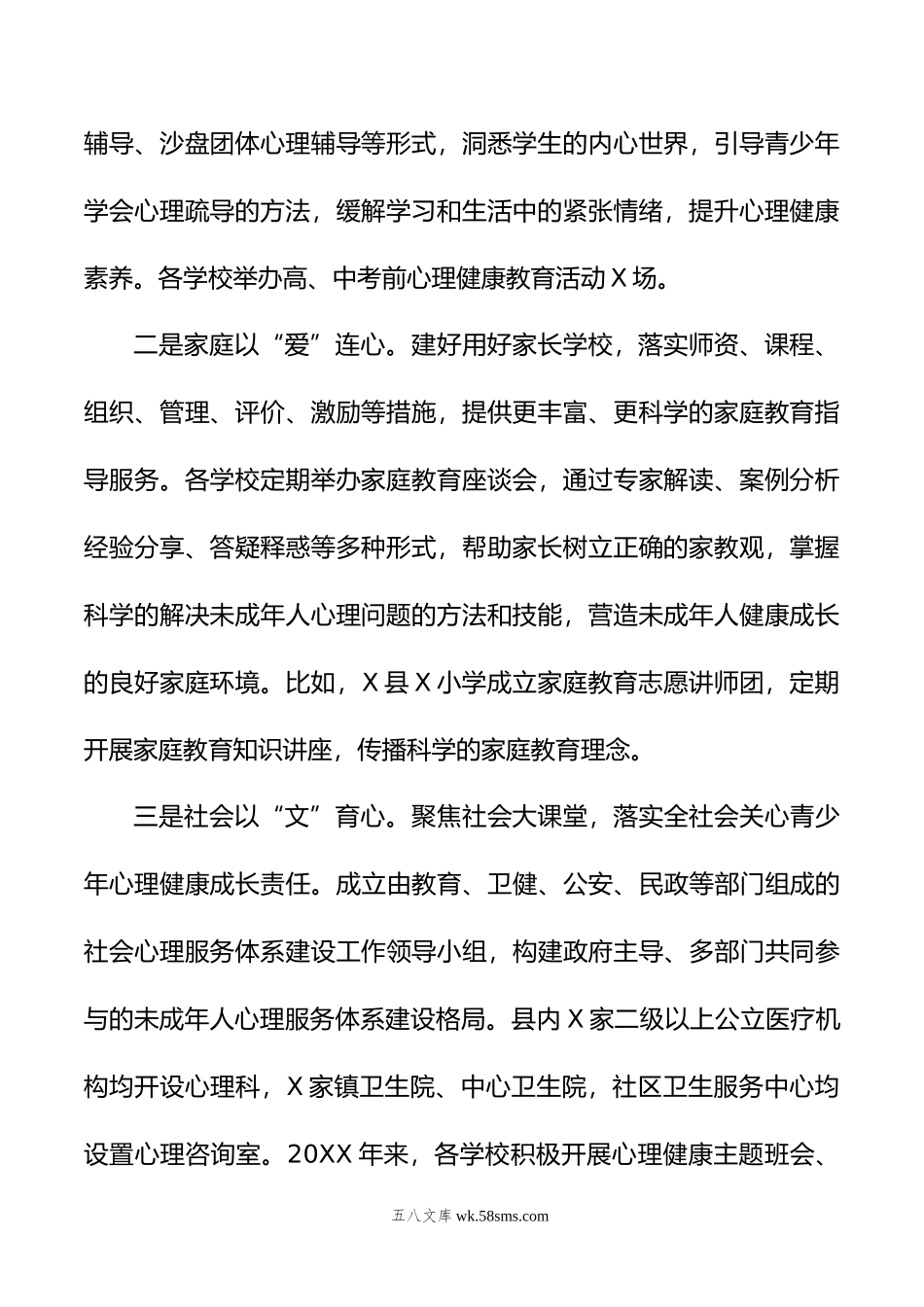 县未成年人心理健康辅导工作情况汇报.doc_第2页