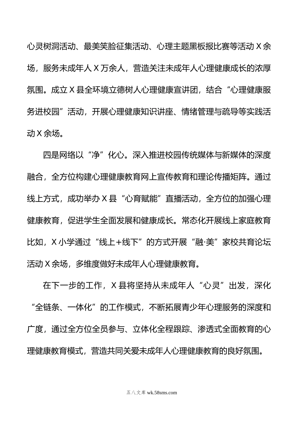 县未成年人心理健康辅导工作情况汇报.doc_第3页