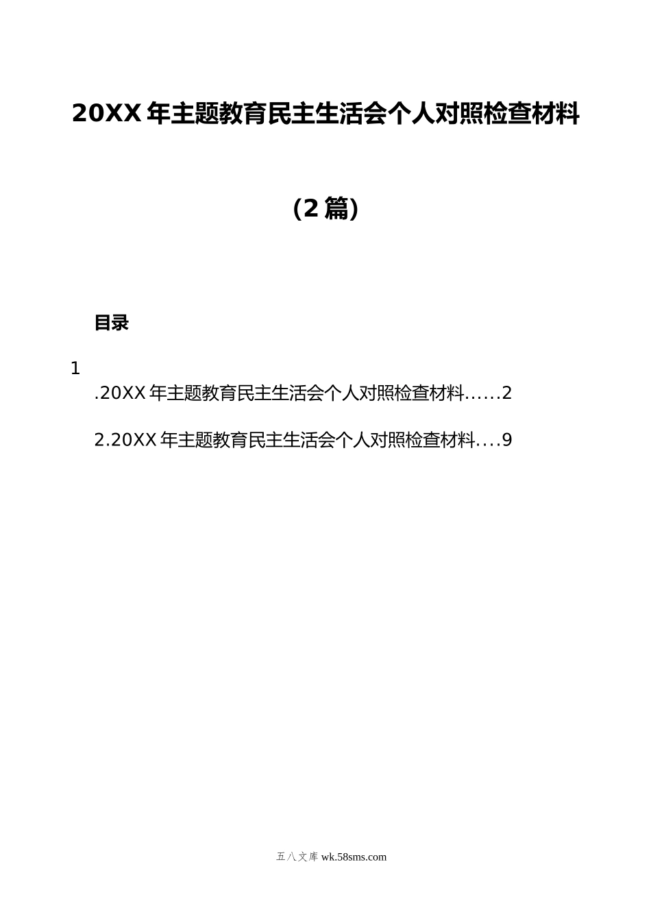 2023年主题教育民主生活会个人对照检查材料（2篇）.docx_第1页