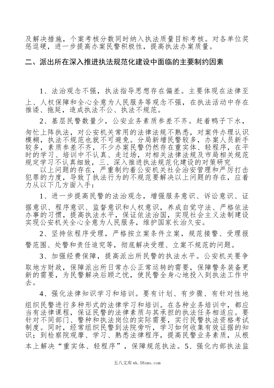 公安机关执法规范建设科学发展观调研报告.doc_第2页