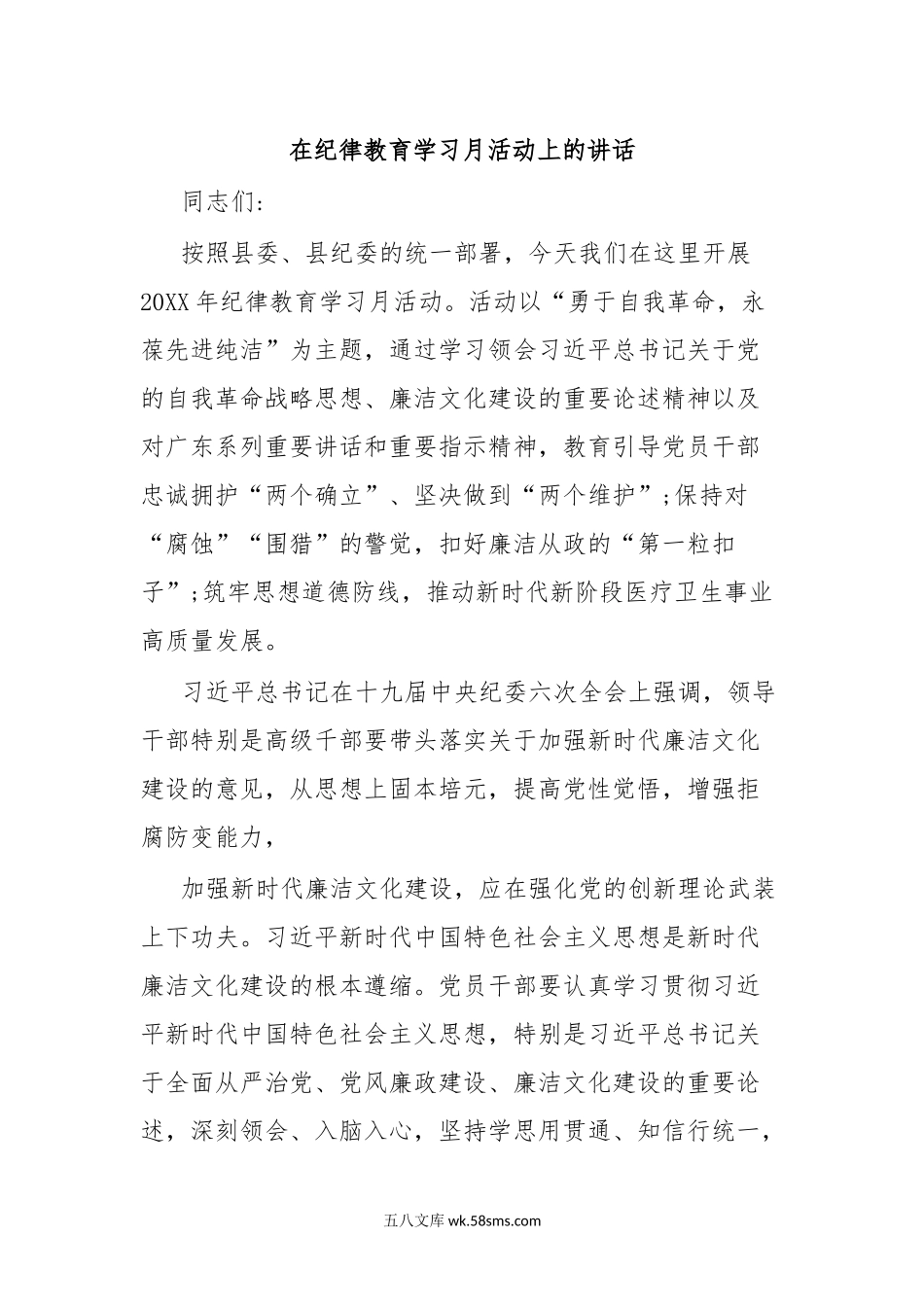 在纪律教育学习月活动上的讲话.docx_第1页