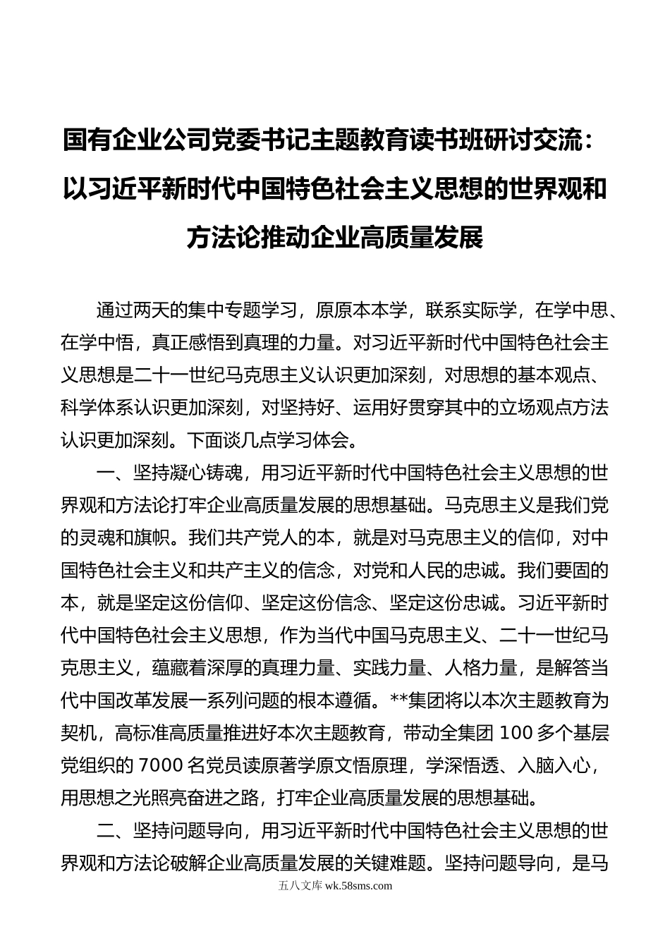 国有企业公司党委书记主题教育读书班研讨交流.doc_第1页