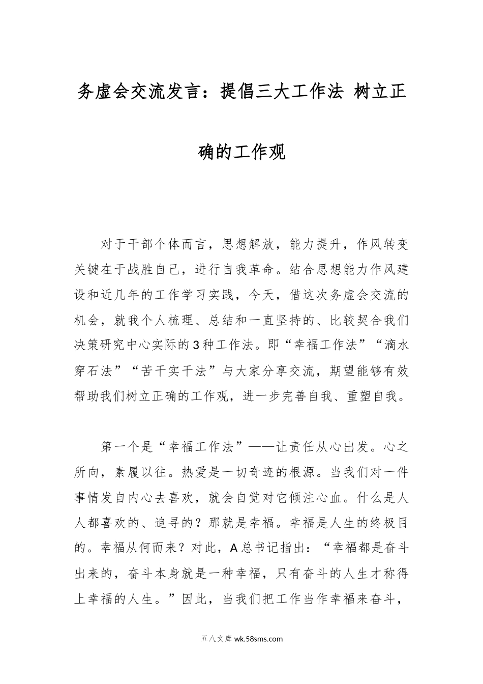 务虚会交流发言：提倡三大工作法 树立正确的工作观.docx_第1页