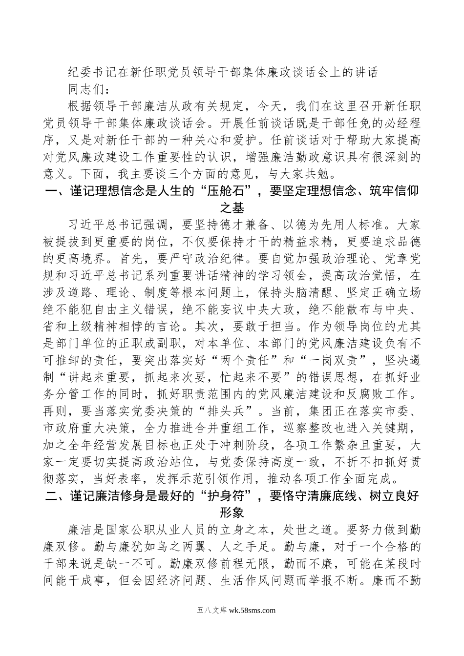 纪委书记在新任职党员领导干部集体廉政谈话会上的讲话.docx_第1页