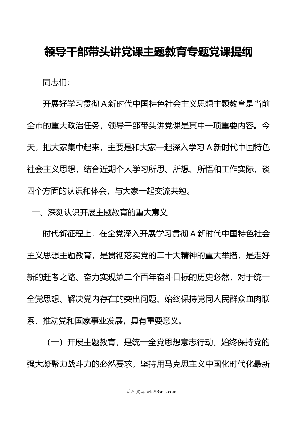 领导干部带头讲党课主题教育专题党课提纲.doc_第1页