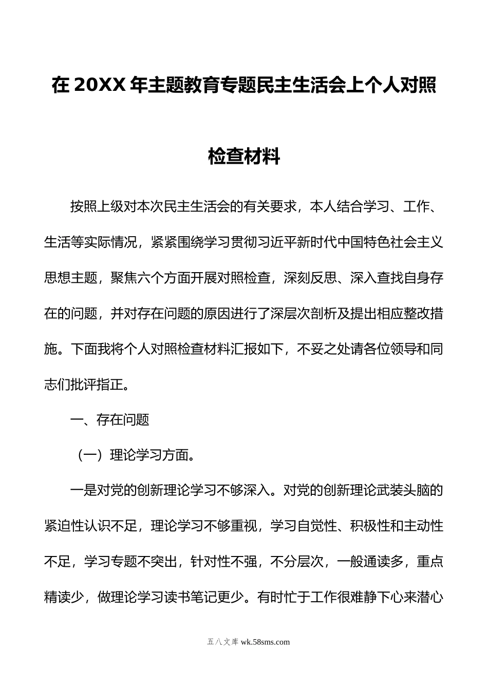 在年主题教育专题民主生活会上个人对照检查材料.doc_第1页