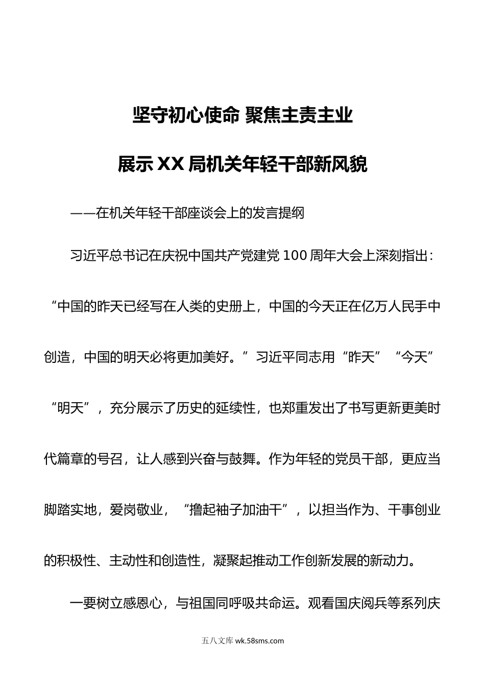 坚守初心使命 聚焦主责主业展示XX局机关年轻干部新风貌—在机关年轻干部座谈会上的发言提纲.docx_第1页