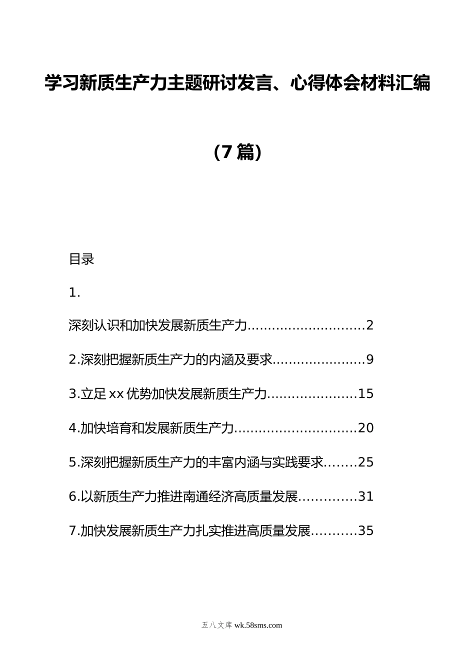 学习新质生产力主题研讨发言、心得体会材料汇编（7篇）.doc_第1页