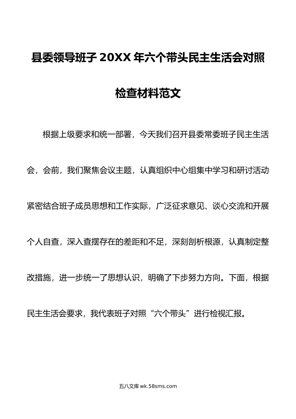 县委领导班子年六个带头民主生活会对照检查材料范文.doc_第1页