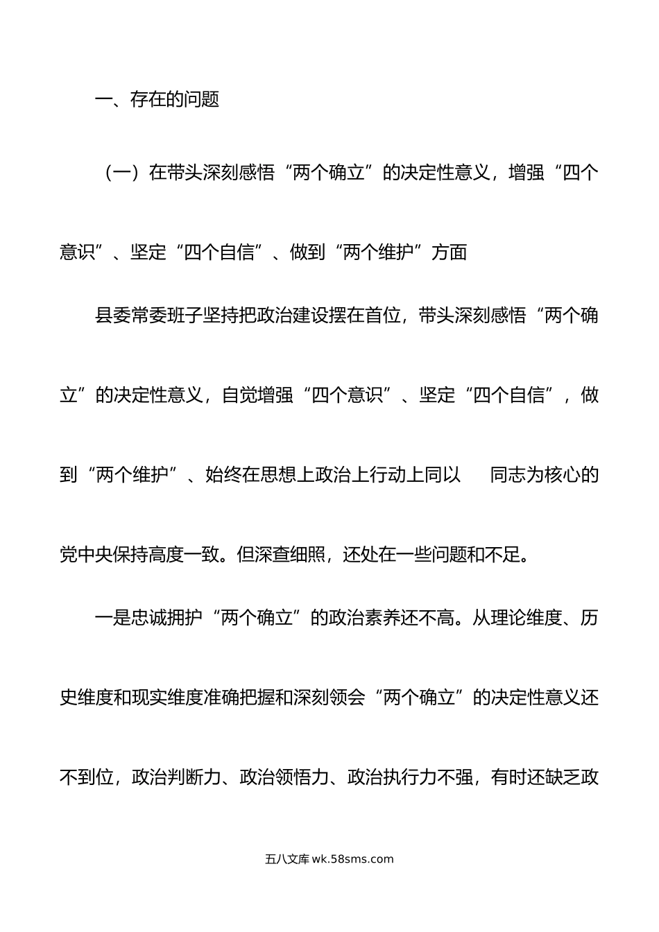 县委领导班子年六个带头民主生活会对照检查材料范文.doc_第2页