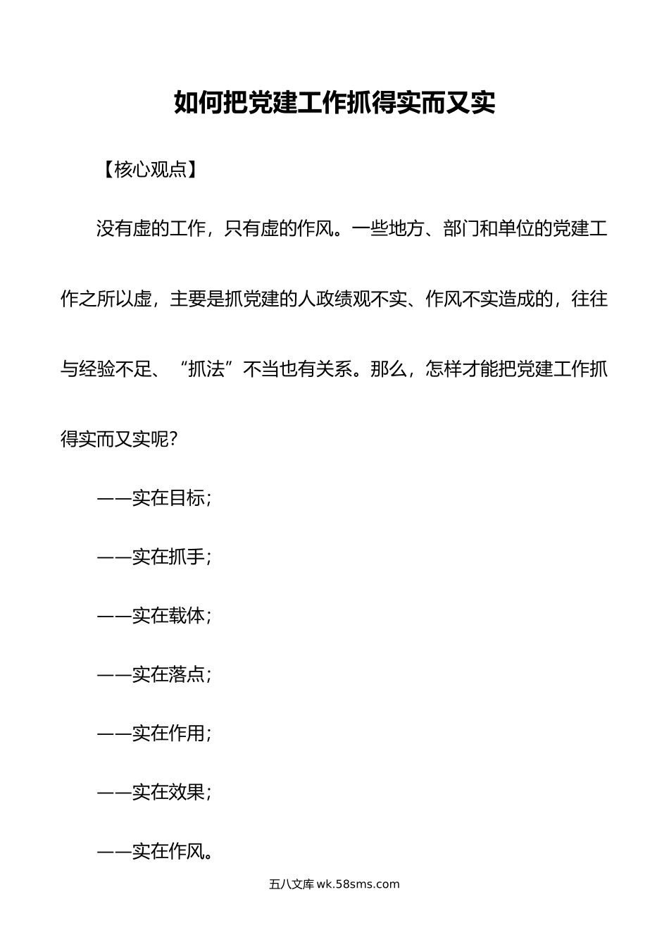 如何把党建工作抓得实而又实.docx_第1页