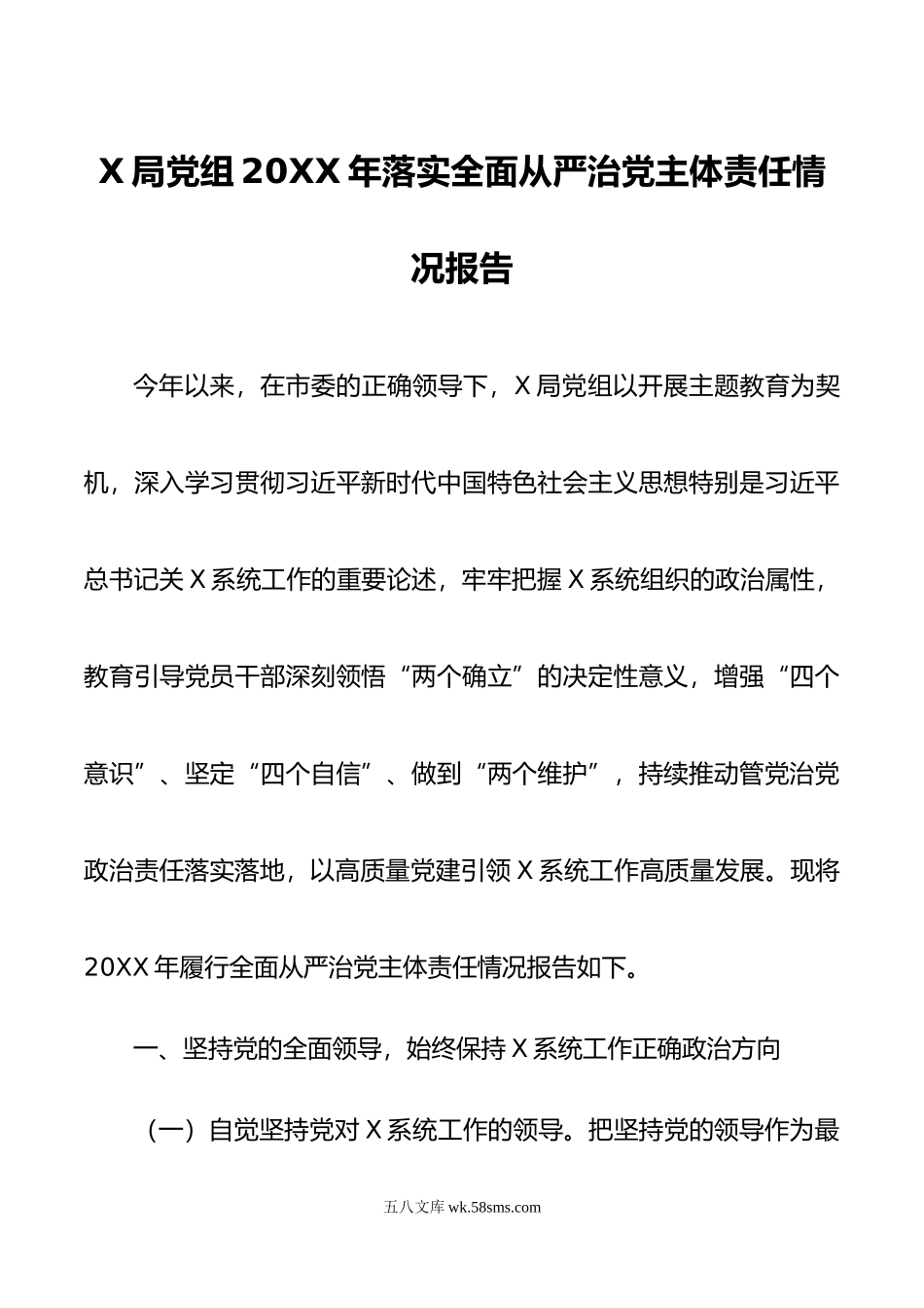 X局党组年落实全面从严治党主体责任情况报告.doc_第1页