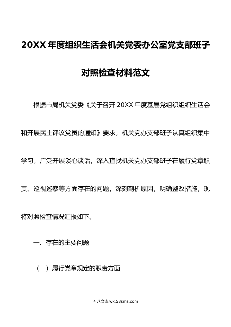 年度组织生活会机关党委办公室党支部班子对照检查材料范文.doc_第1页