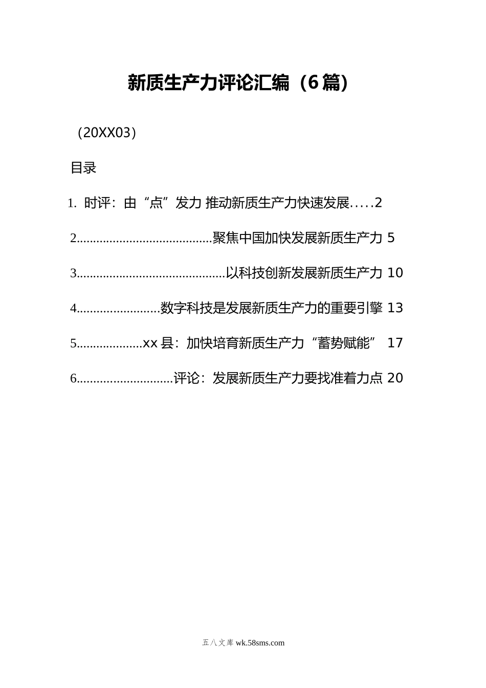 新质生产力评论汇编（6篇）（03）.doc_第1页