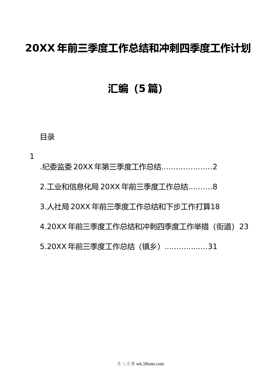 20XX年前三季度工作总结和冲刺四季度工作计划汇编（5篇）.docx_第1页