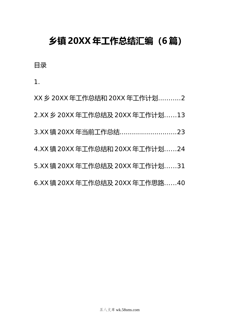 乡镇年工作总结汇编（6篇）.doc_第1页