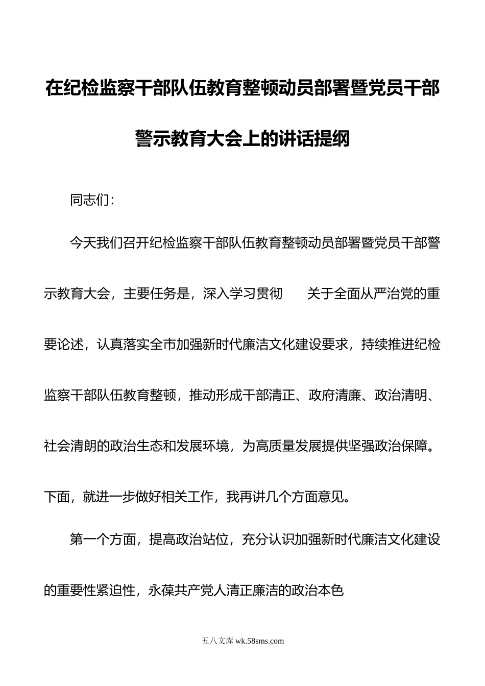 在全市纪检监察干部队伍教育整顿动员部署暨党员干部警示教育大会上的讲话.doc_第1页