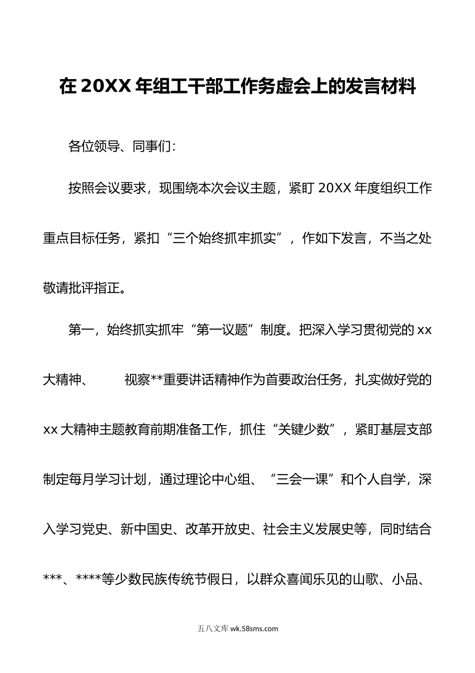 在年组工干部工作务虚会上的发言材料.doc_第1页