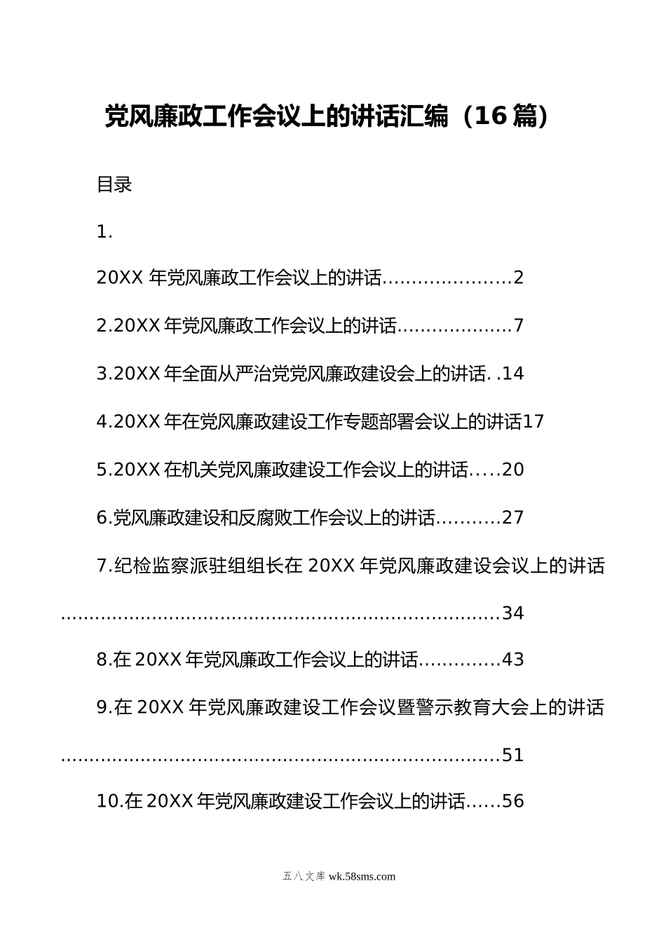 年党风廉政工作会议上的讲话汇编（16篇）.doc_第1页