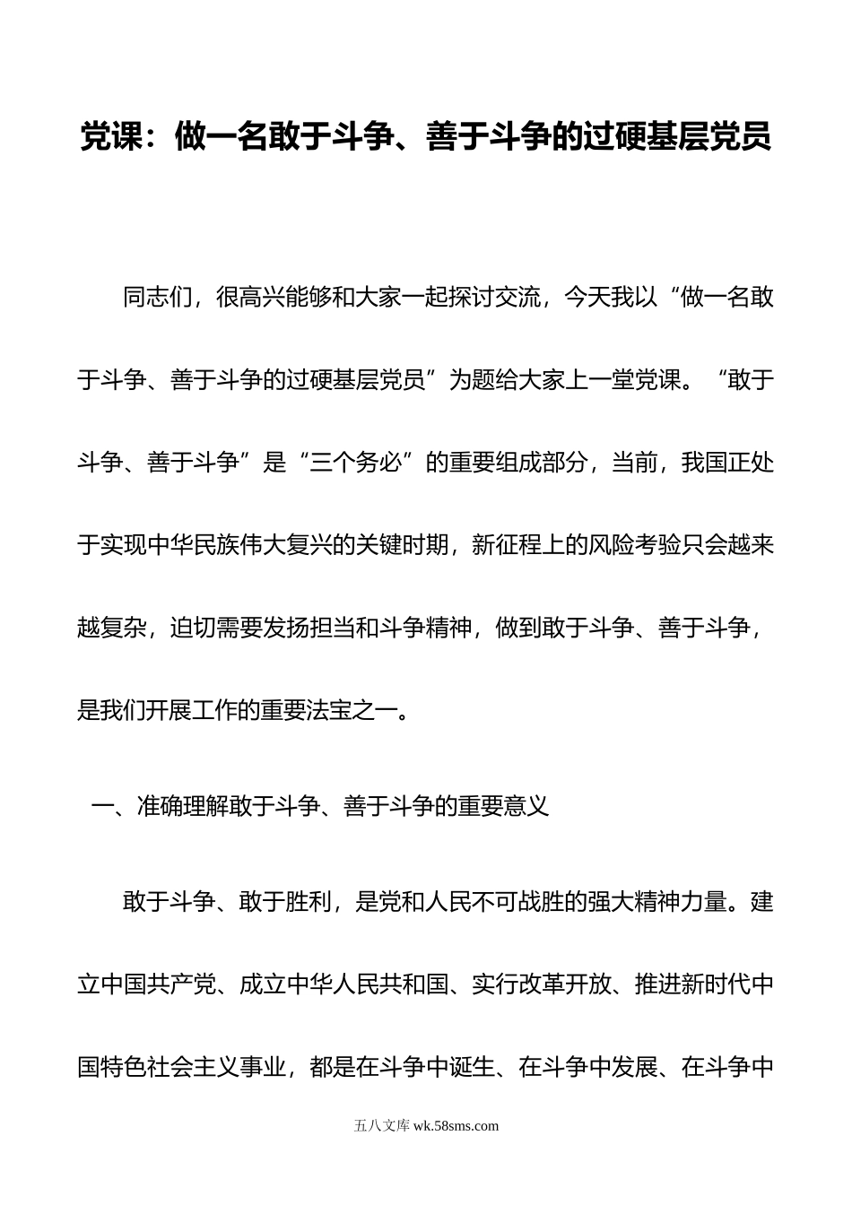 党课：做一名敢于斗争、善于斗争的过硬基层党员.doc_第1页