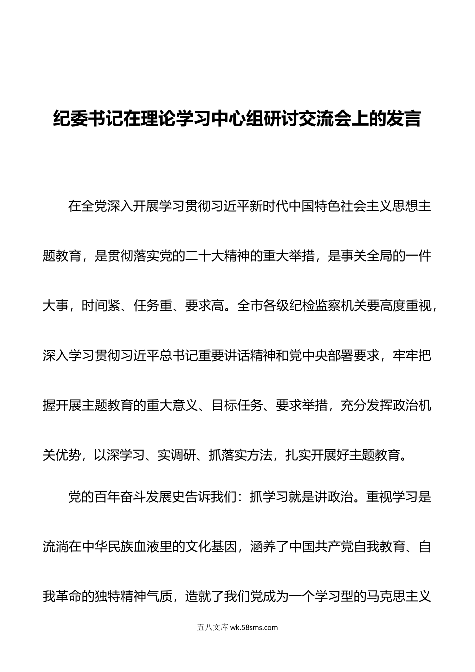 纪委书记在理论学习中心组研讨交流会上的发言.doc_第1页