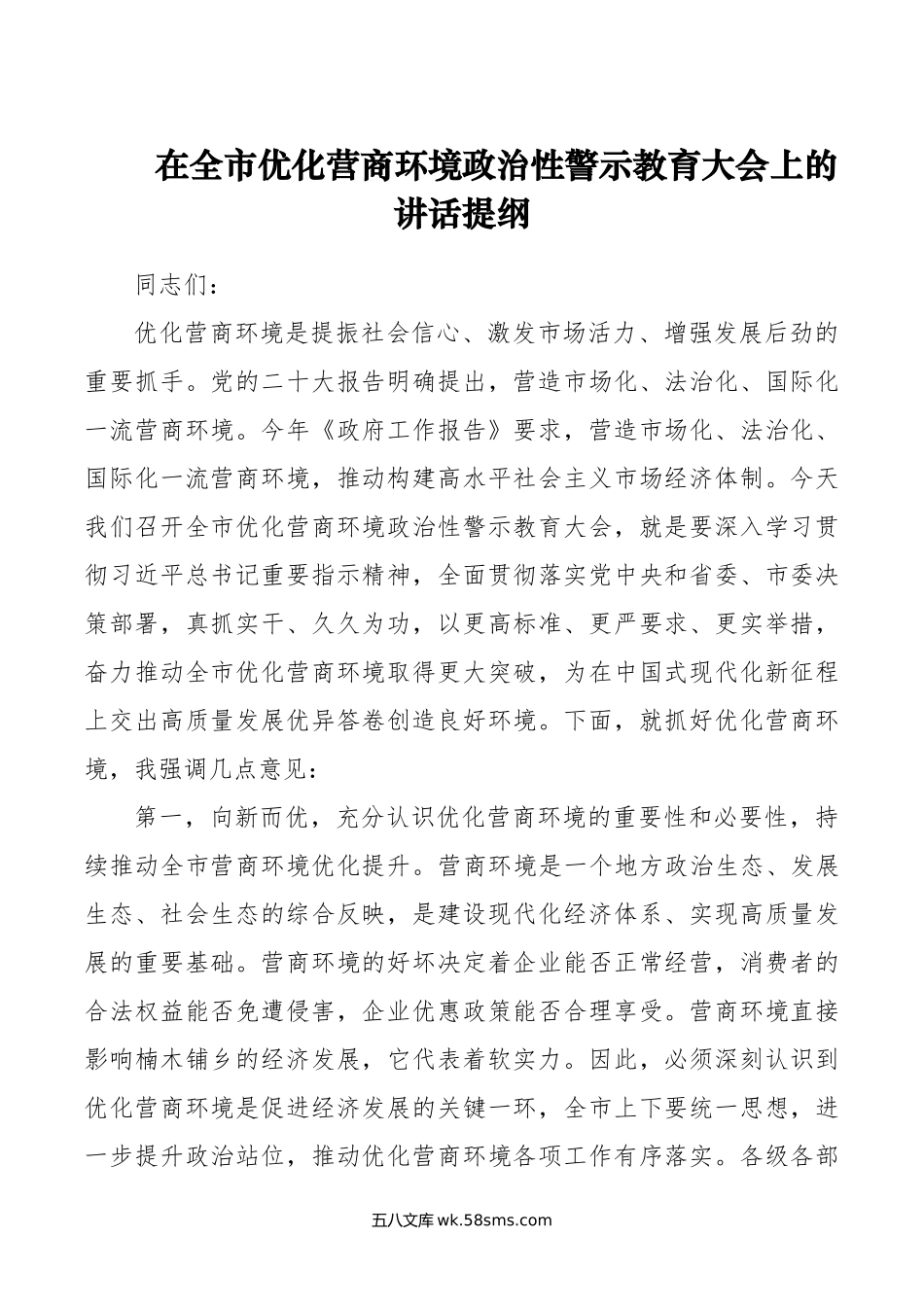 在全市优化营商环境政治性警示教育大会上的讲话提纲.doc_第1页