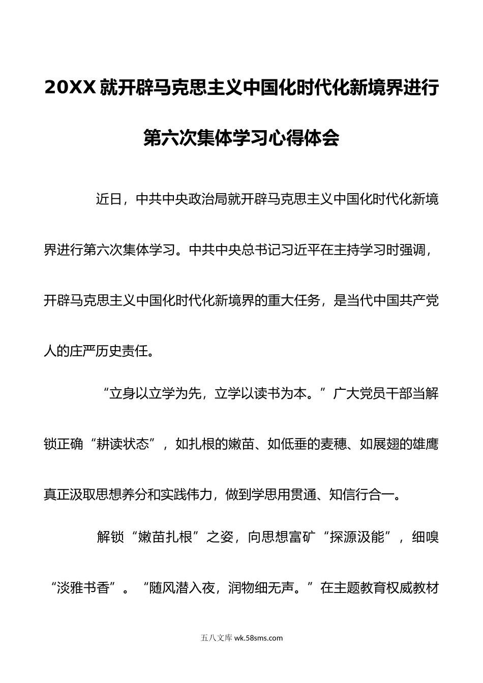 就开辟马克思主义中国化时代化新境界进行第六次集体学习心得体会3篇.doc_第1页