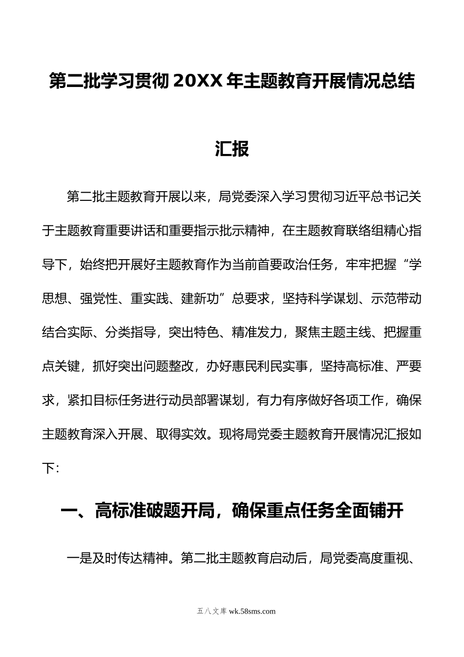 第二批学习贯彻年主题教育开展情况总结汇报.doc_第1页