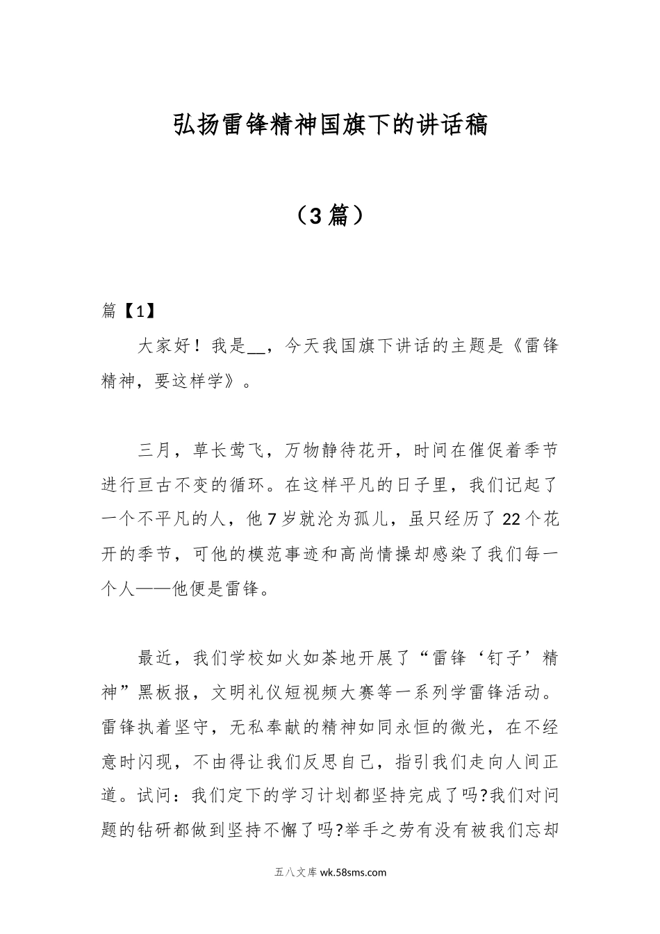 （3篇）弘扬雷锋精神国旗下的讲话稿.docx_第1页