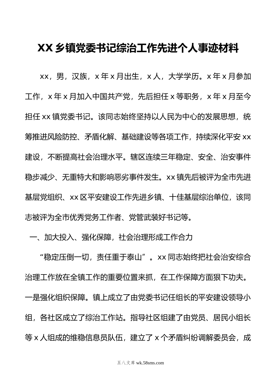 XX乡镇党委书记综治工作先进个人事迹材料.doc_第1页