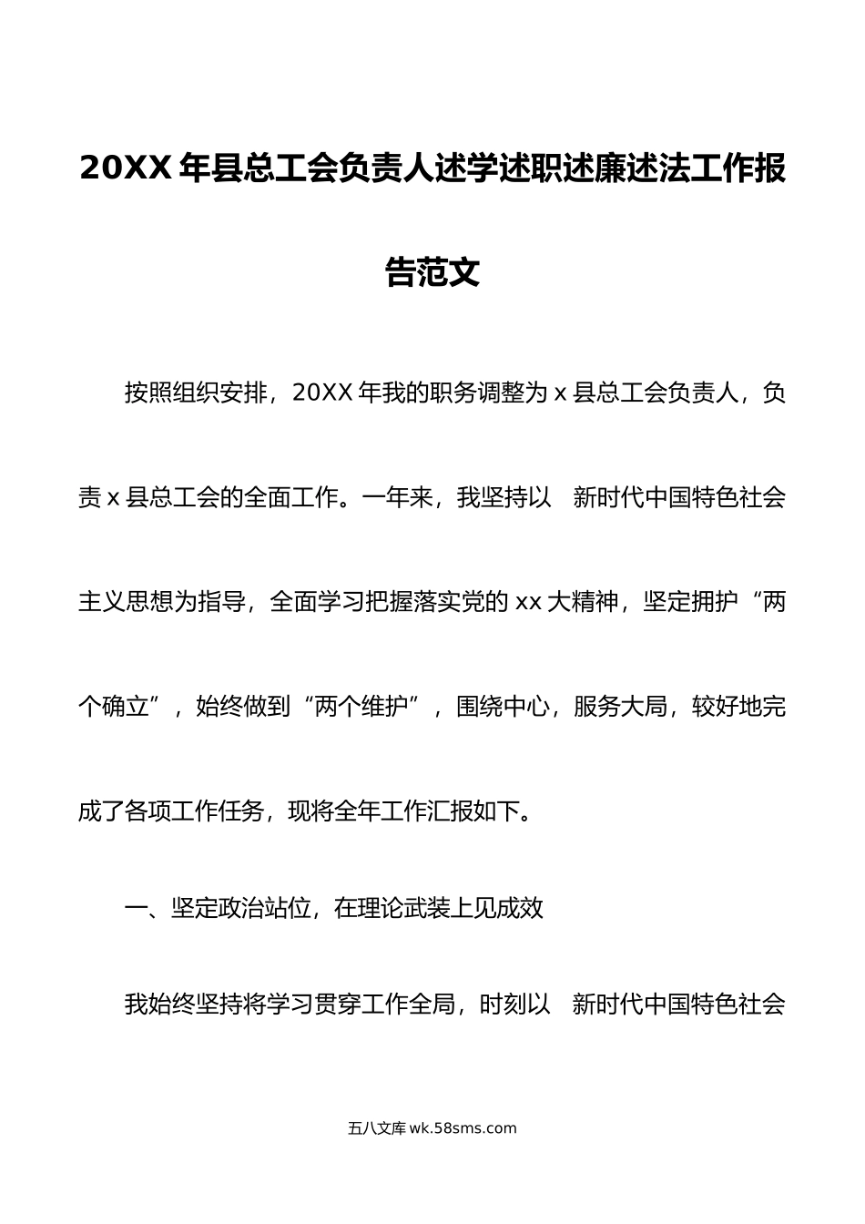 年县总工会负责人述学述职述廉述法工作报告范文.doc_第1页