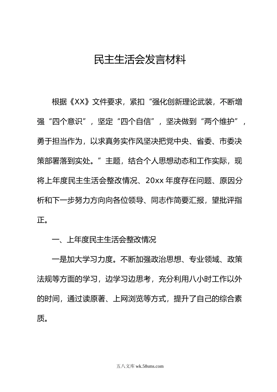 民主生活会发言材料.doc_第1页