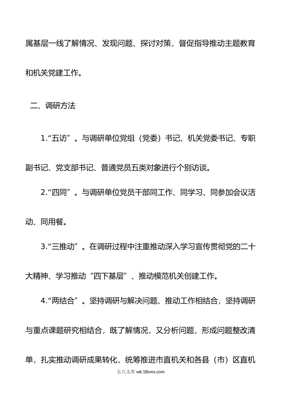 机关工委四下基层蹲点调研工作实施方案.doc_第2页