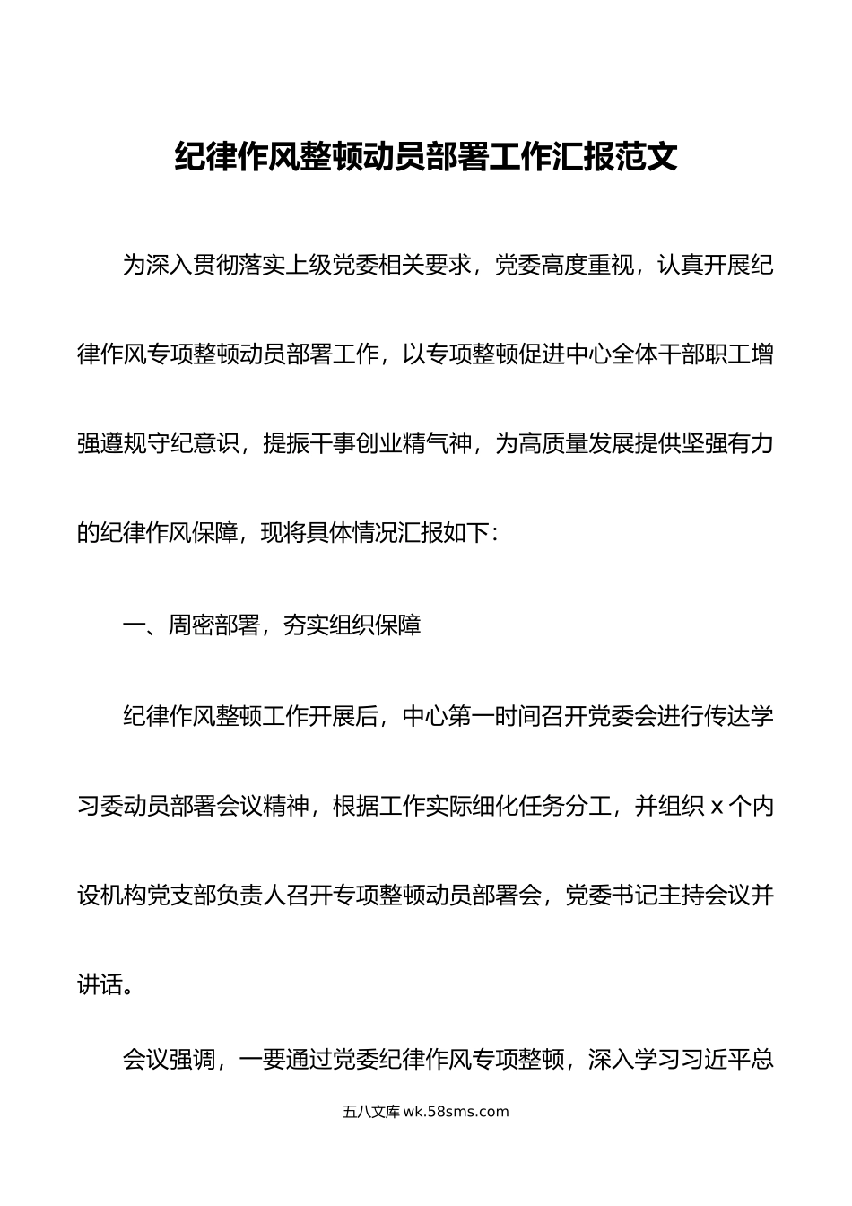 纪律作风整顿动员部署工作汇报总结报告搜索作风.doc_第1页