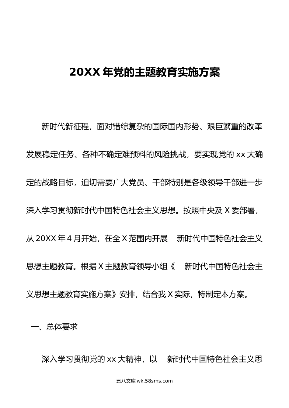 年党的主题教育实施方案.doc_第1页