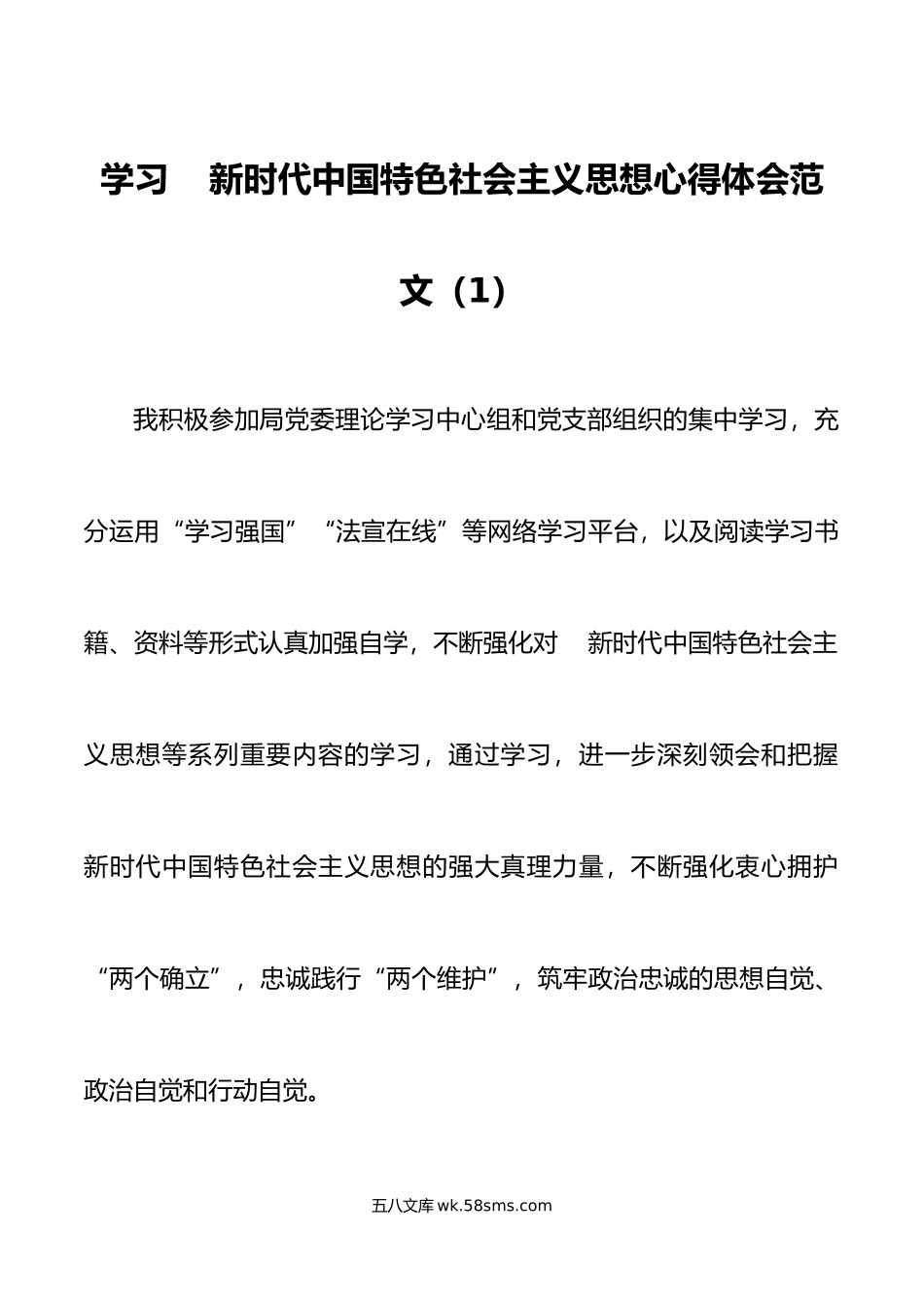 5篇学习新时代特色思想心得体会研讨发言材料主题教育.doc_第1页