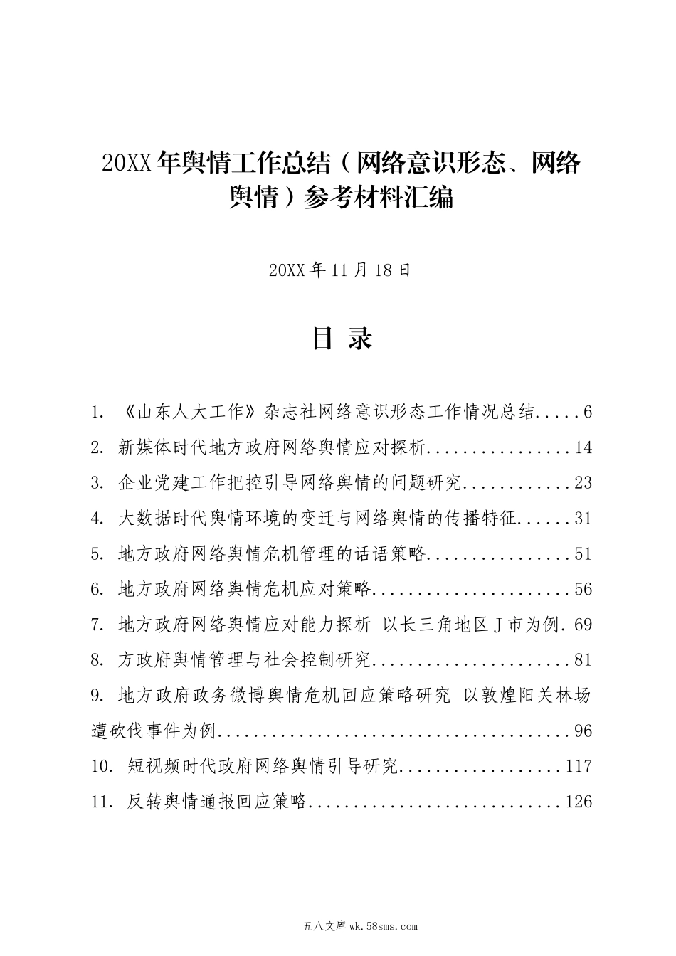 20XX年舆情工作总结（网络意识形态、网络舆情）参考材料汇编（55篇）.docx_第1页