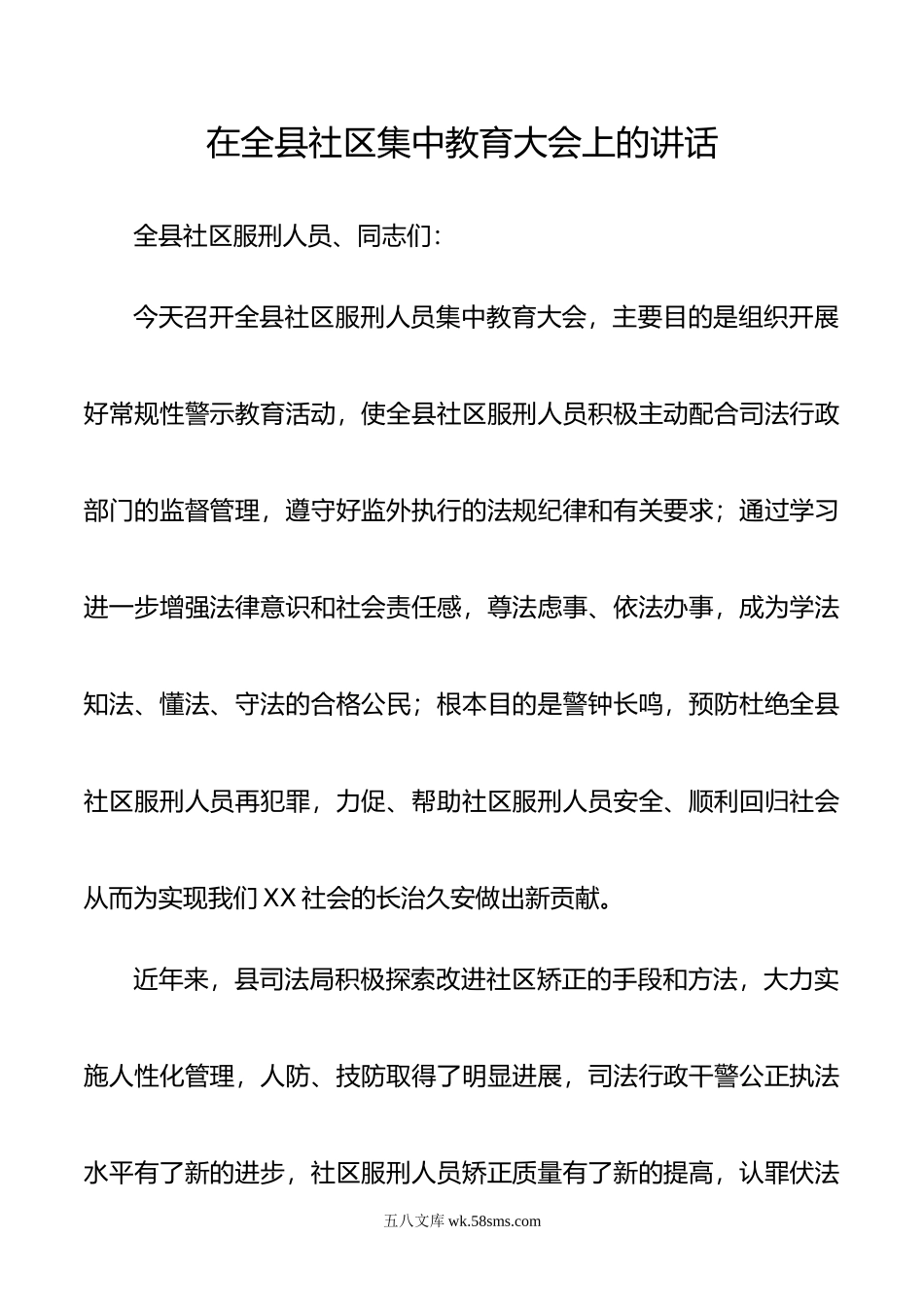 在全县社区集中教育大会上的讲话.doc_第1页