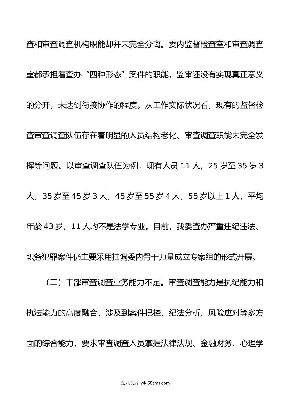 纪检监察机关监督检查审查调查调研报告.docx_第3页