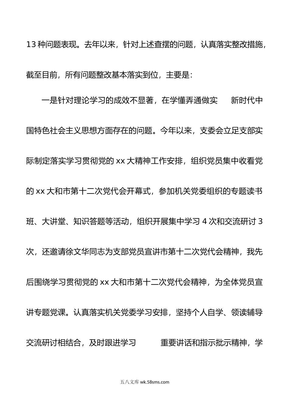 年度组织生活会政治部党支部对照检查材料.doc_第2页