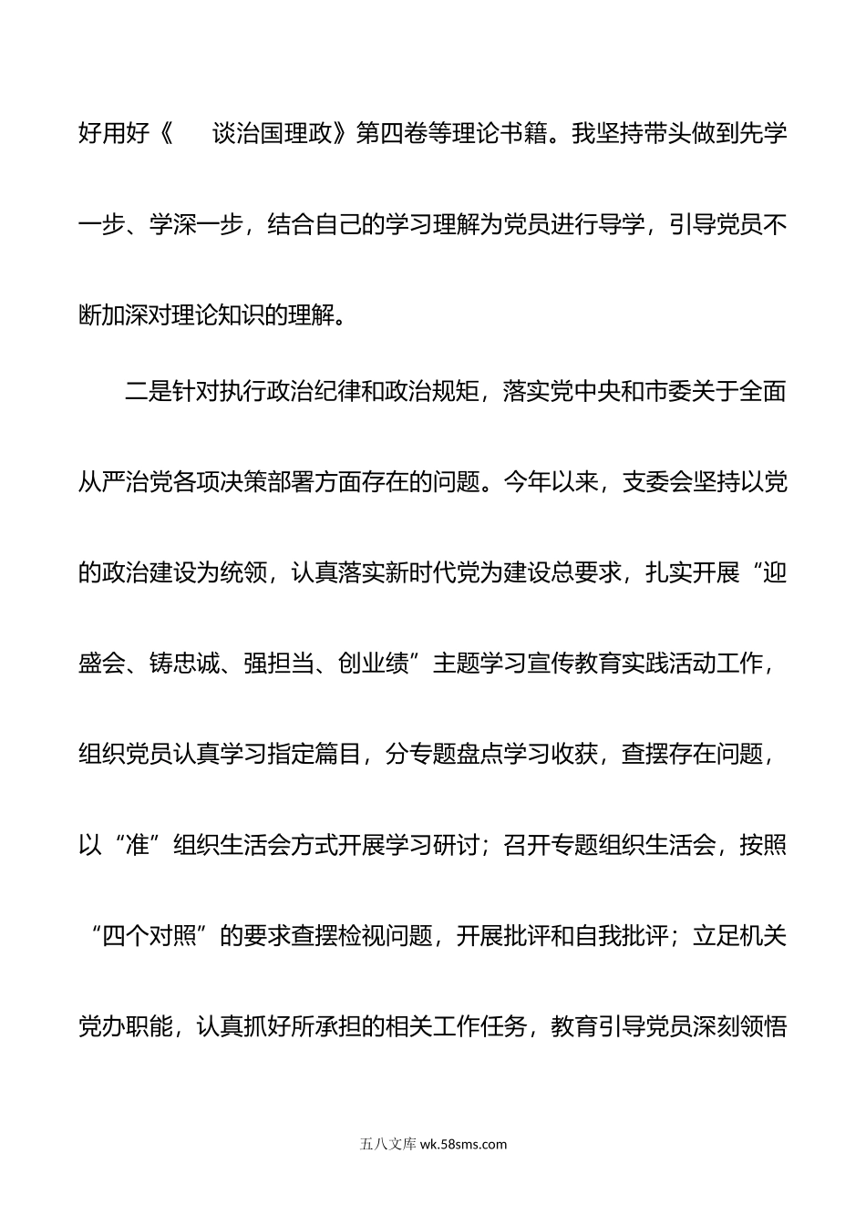 年度组织生活会政治部党支部对照检查材料.doc_第3页