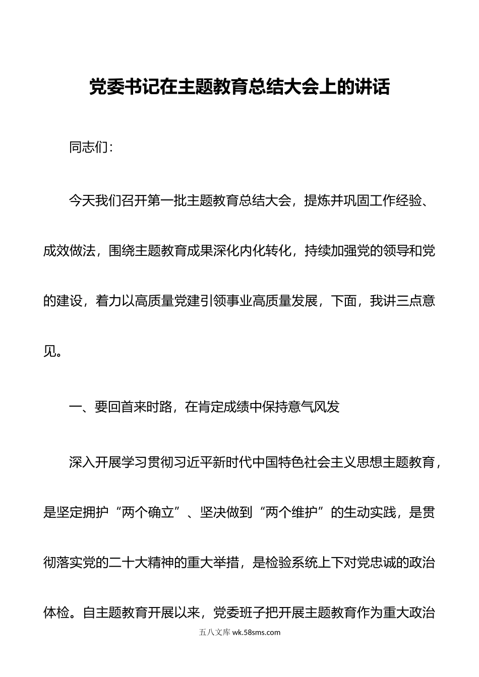 党委书记在主题教育总结大会上的讲话.doc_第1页