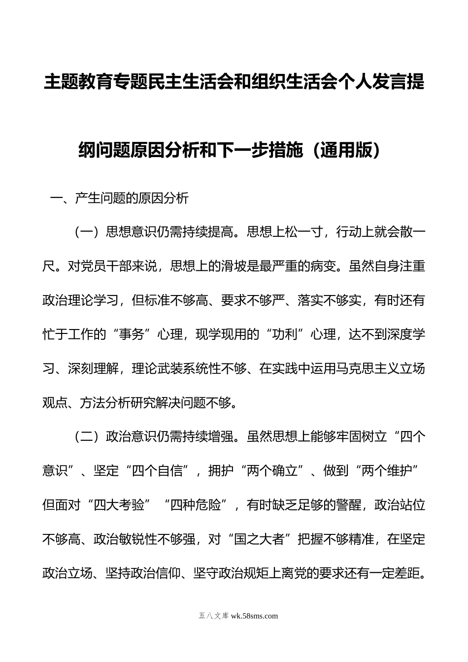 主题教育专题民主生活会和组织生活会个人发言提纲问题原因分析和下一步措施（通用版）.doc_第1页