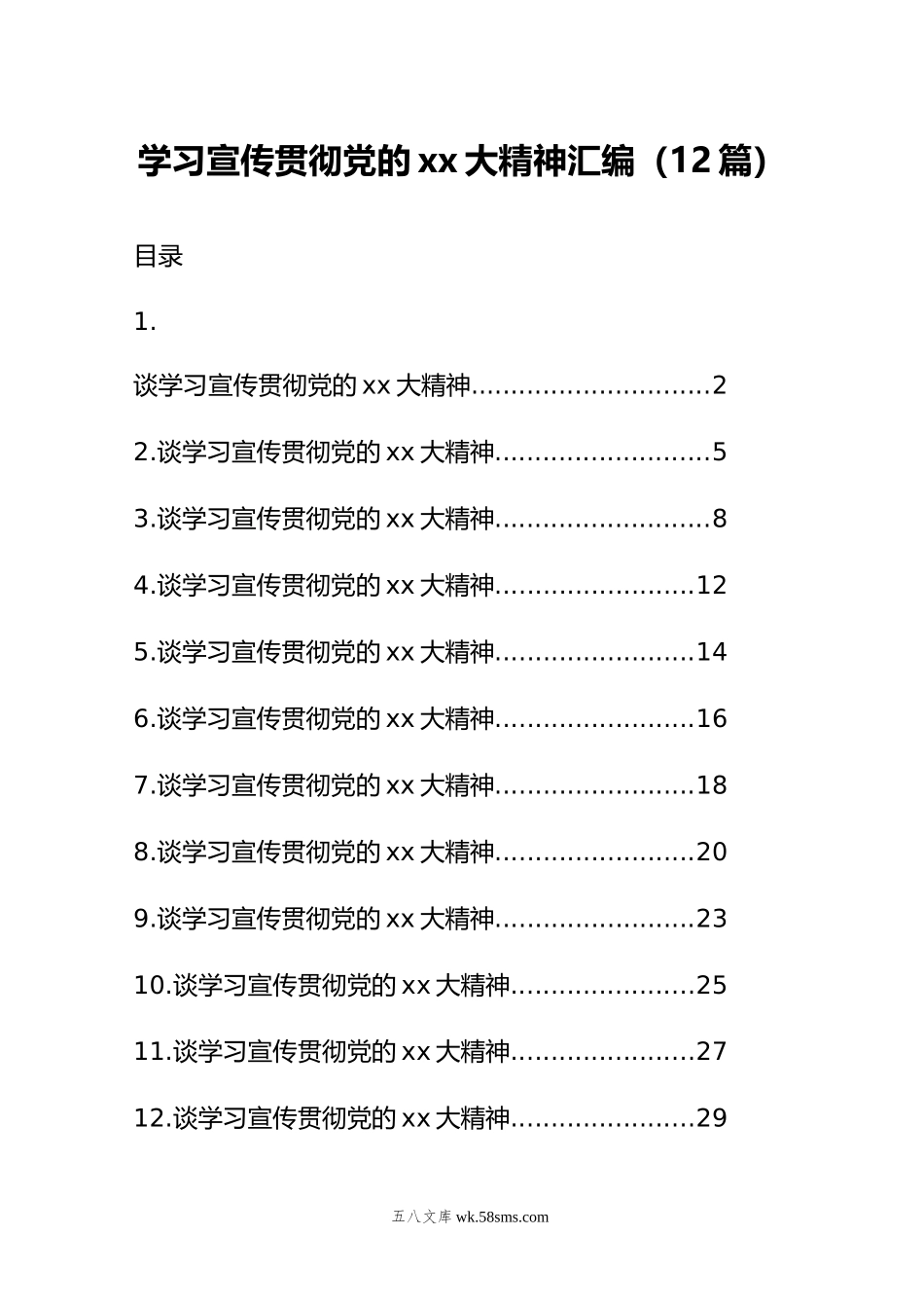 学习宣传贯彻党的xx大精神汇编（12篇）.doc_第1页