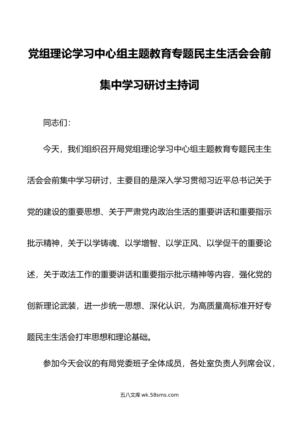 党组理论学习中心组主题教育专题民主生活会会前集中学习研讨主持词.doc_第1页