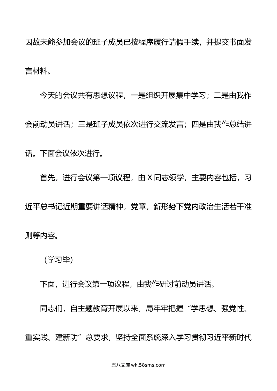 党组理论学习中心组主题教育专题民主生活会会前集中学习研讨主持词.doc_第2页