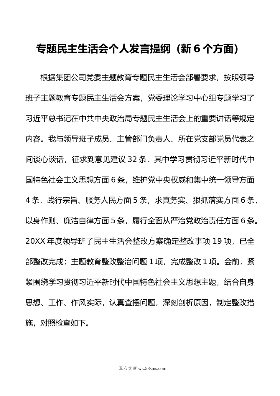 专题民主生活会个人发言提纲（新6个方面）.doc_第1页