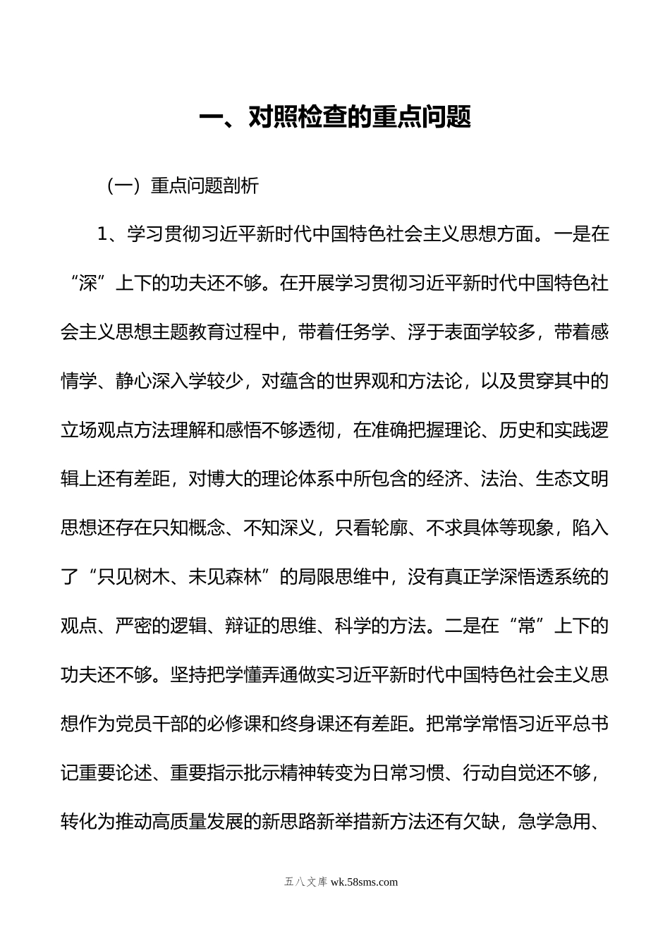 专题民主生活会个人发言提纲（新6个方面）.doc_第2页